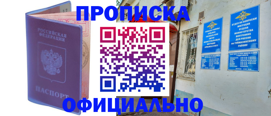 прописка регистрация в Мензелинске